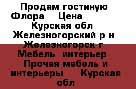 Продам гостиную “Флора“ › Цена ­ 11 500 - Курская обл., Железногорский р-н, Железногорск г. Мебель, интерьер » Прочая мебель и интерьеры   . Курская обл.